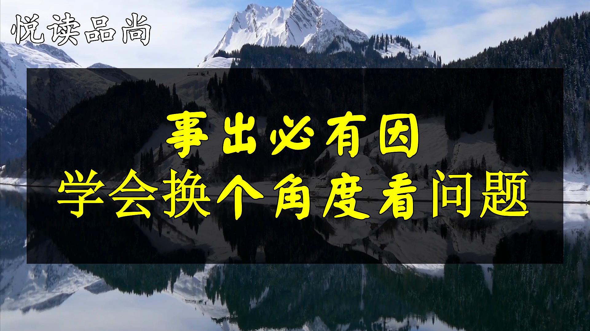 [图]事出必有因,学会换个角度去看问题,遇事不妨适时调整自己的心态