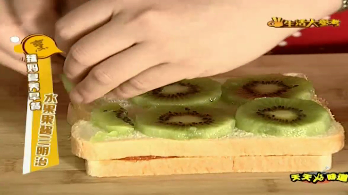 生活大参考:臻妈教你做营养早餐,水果果酱三明治