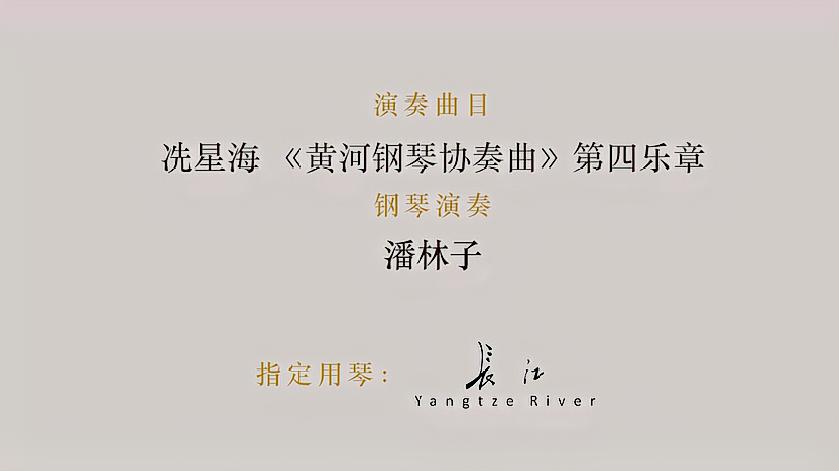 [图]长江之韵开幕音乐会-《黄河钢琴协奏曲》第四乐章