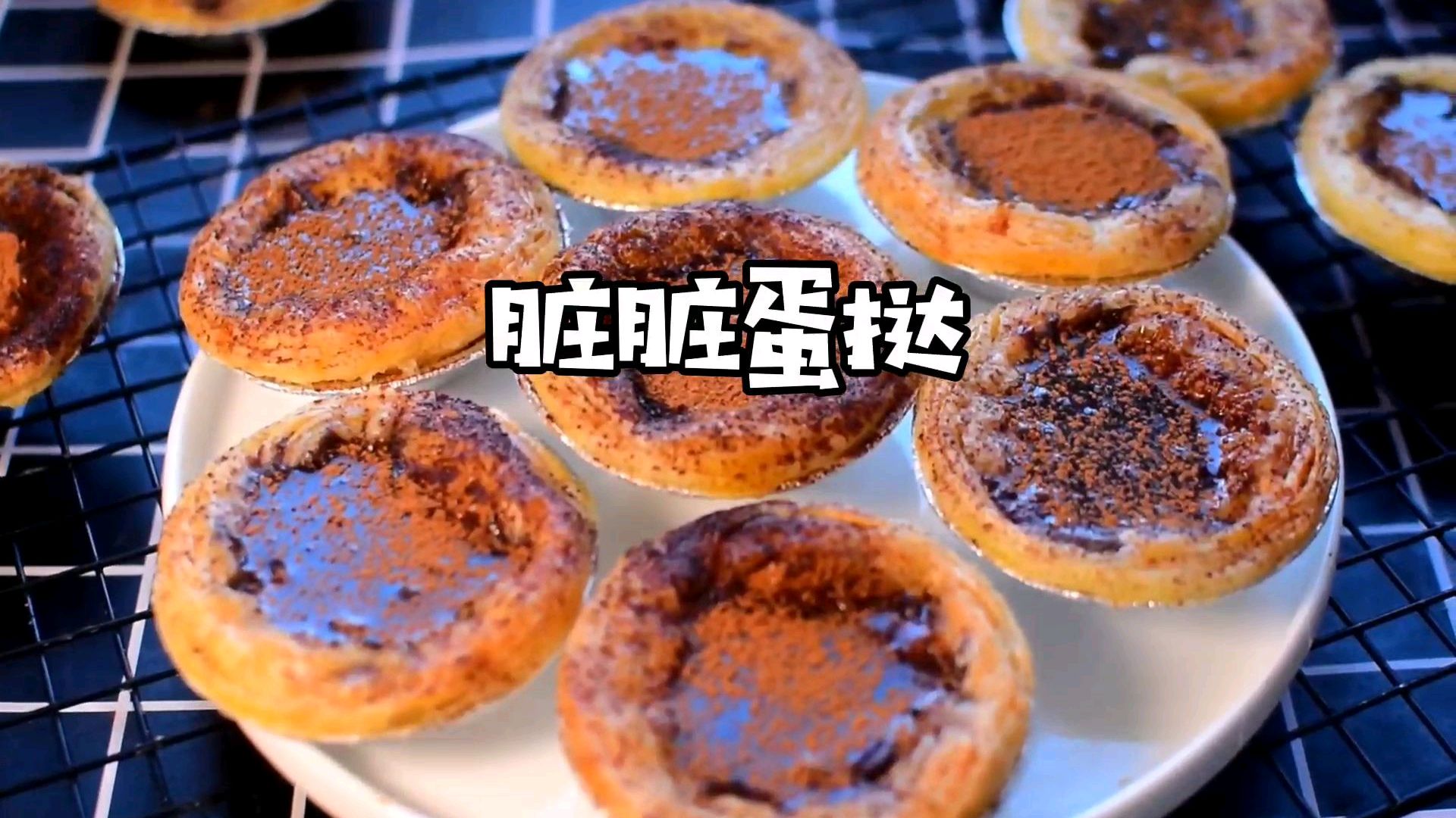 风靡网络的脏脏蛋挞,咬一口会爆浆,在家就能做,香甜可口超好吃