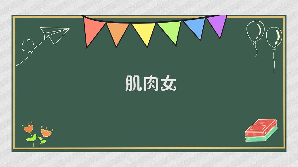 肌肉女:指那些肌肉发达的女子