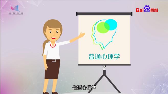 [图]科普中国·科学百科:普通心理学