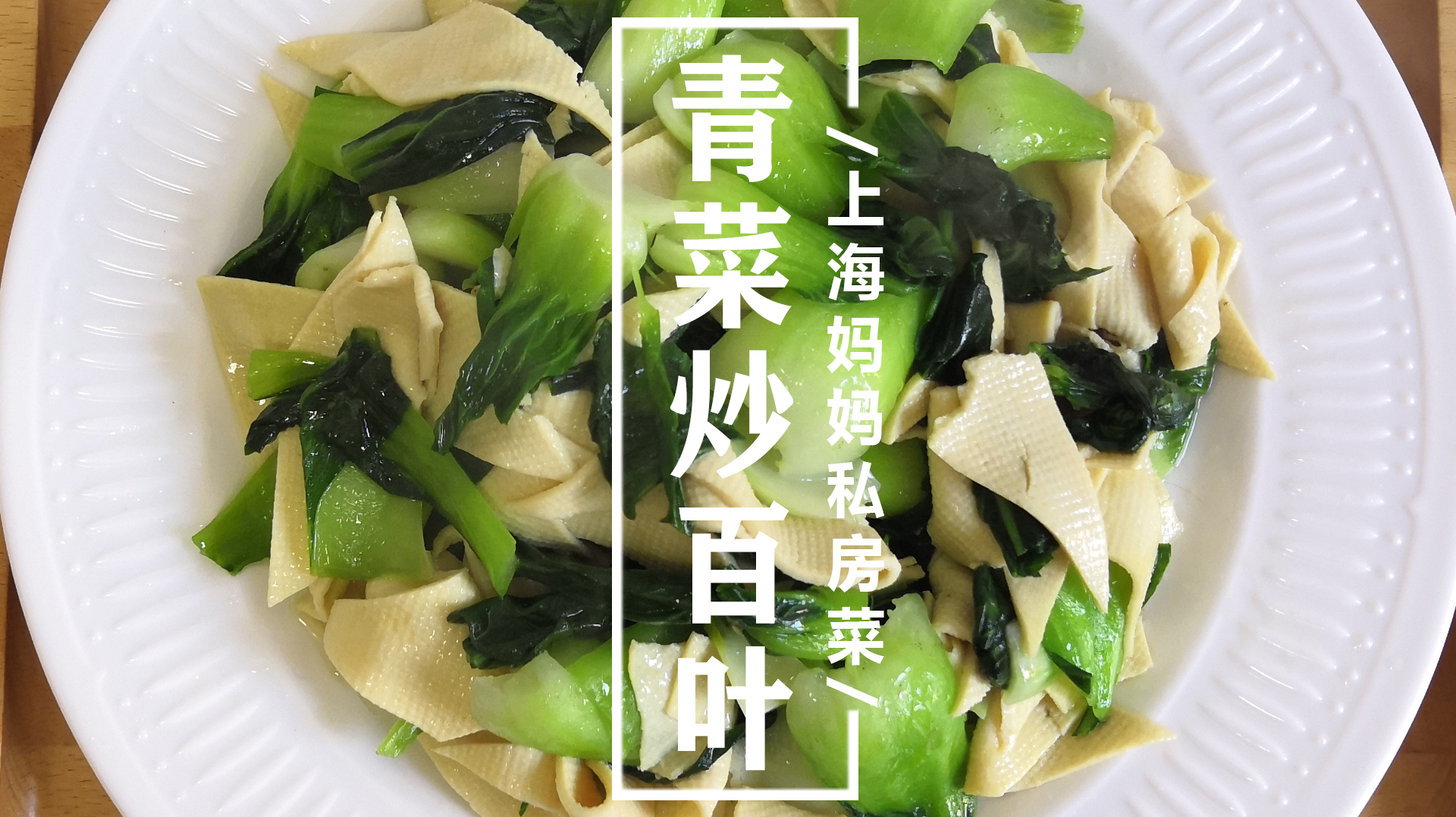 上海妈妈教你“青菜炒百叶”家常做法，好吃又美味，制作简单！