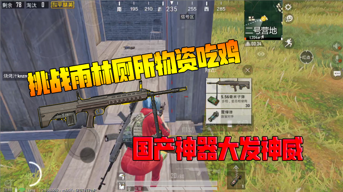 何必挑战篇28:挑战雨林地图厕所物资吃鸡!国产神器大发神威!