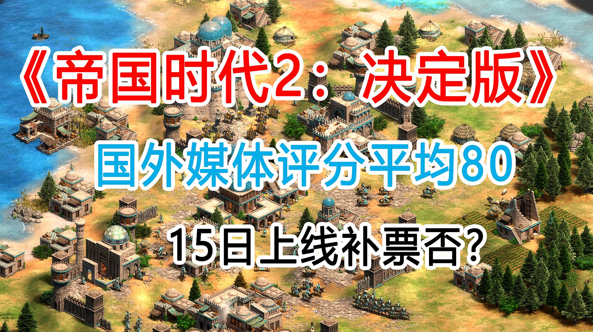 [图]《帝国时代2:决定版》15日上线,海外平均80分你想补票否?