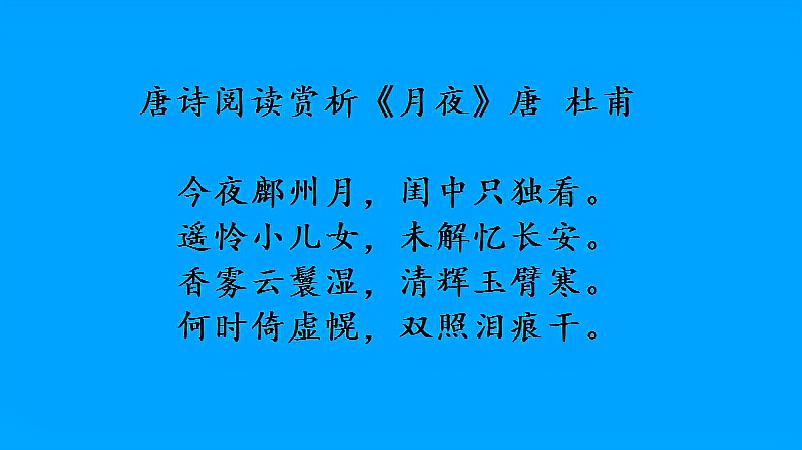 [图]唐诗阅读赏析《月夜》唐 杜甫