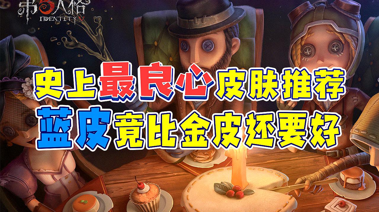 [图]第五人格：史上最良心皮肤推荐，蓝皮质量比金皮还要好！