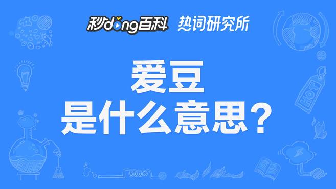 [图]爱豆爱豆,可不是某些豆科植物