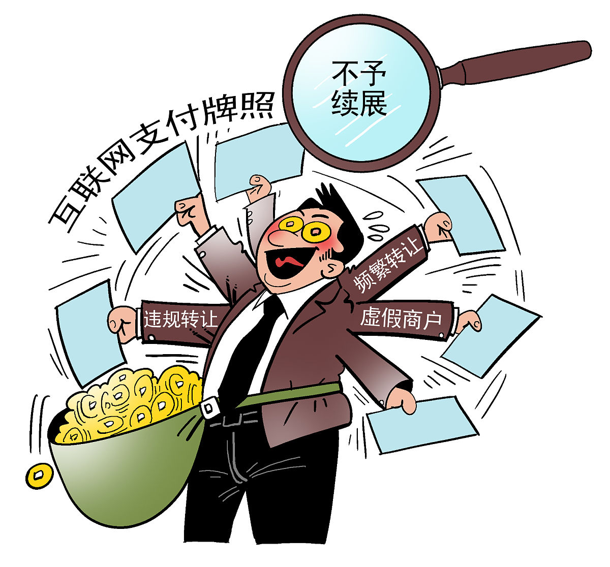 漫画:互联网支付牌照炒出近10亿天价 http://finance.qq.com/a/201707