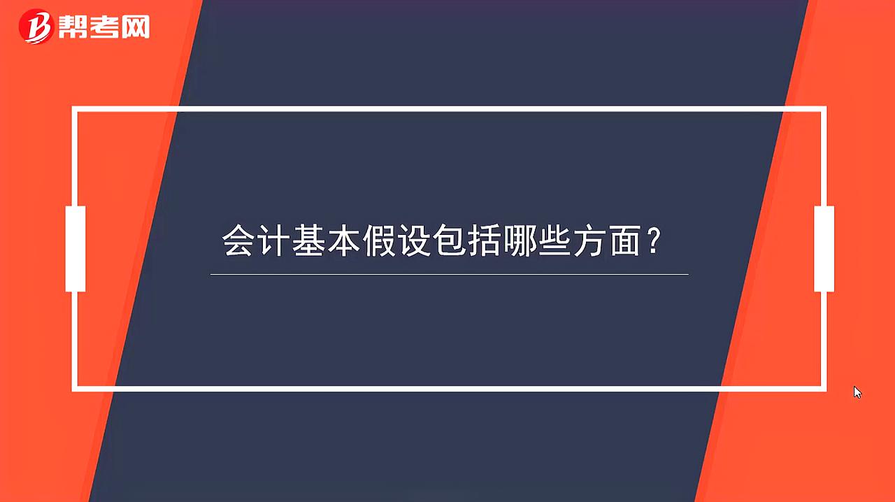 [图]会计都有哪些基本假设呢?