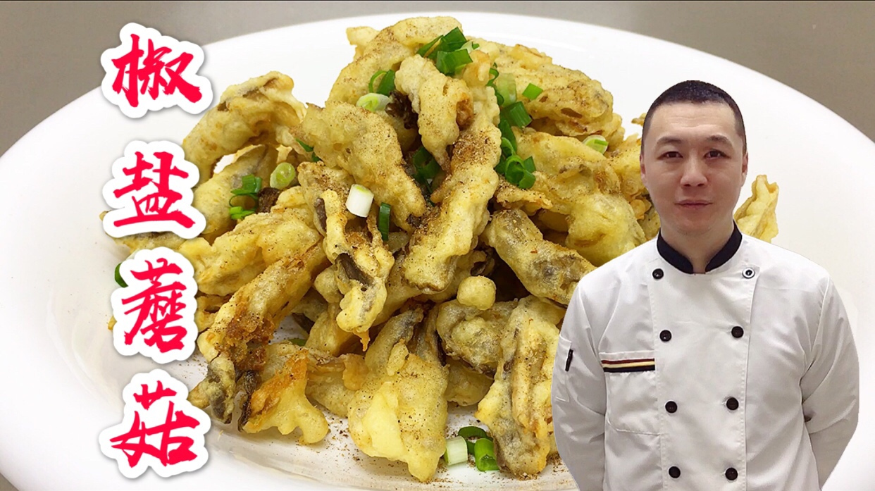 椒盐蘑菇怎么做？大厨亲自讲解，酥脆可口，做少了不够吃