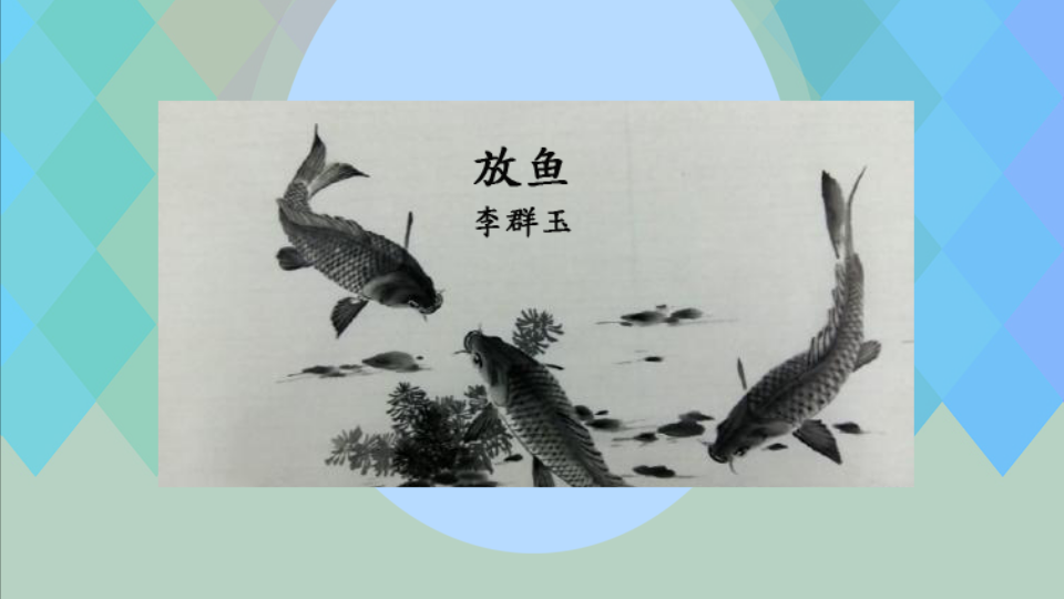 「秒懂百科」一分钟读懂放鱼