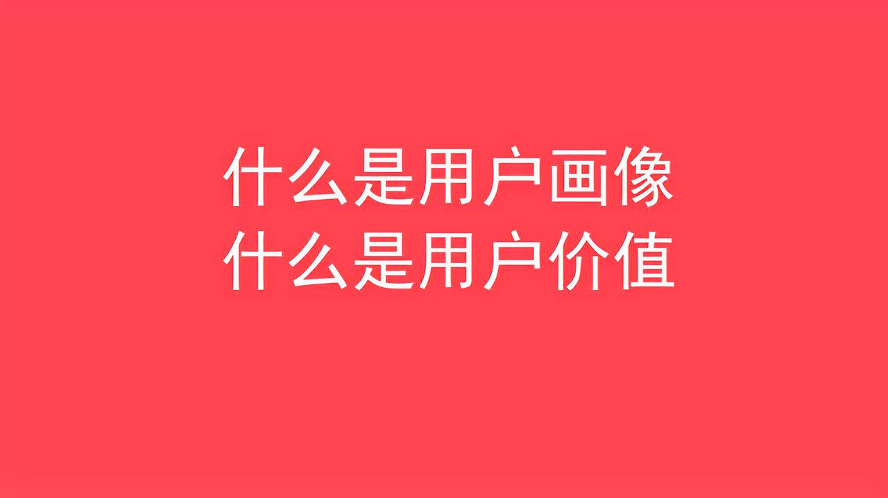 [图]什么是用户画像和用户价值