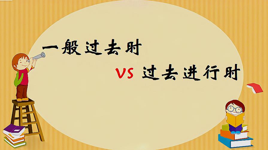 [图]从6个方面来比较一般过去时与过去进行时就很好区分了