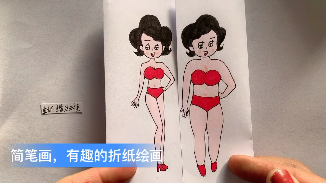 简笔画,有趣的折纸