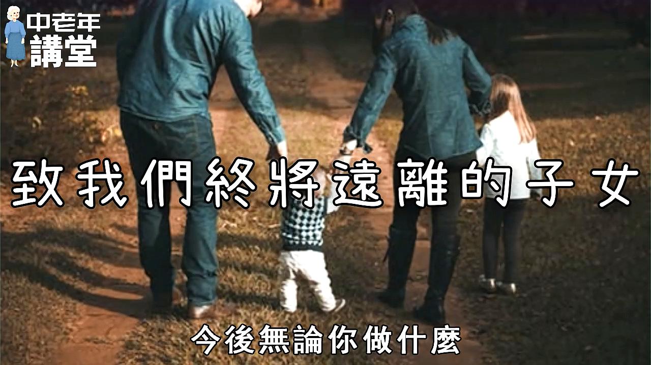 [图]致我们终将远离的子女,看后感触极深,发给您的孩子一起看看