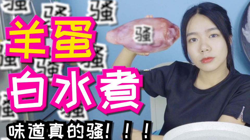 妹子试吃清水煮羊蛋,一口下去差点被骚到自闭