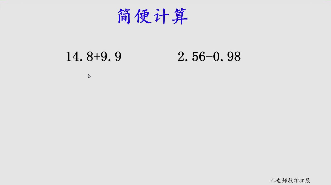 [图]四年级,简便计算——小数加减法