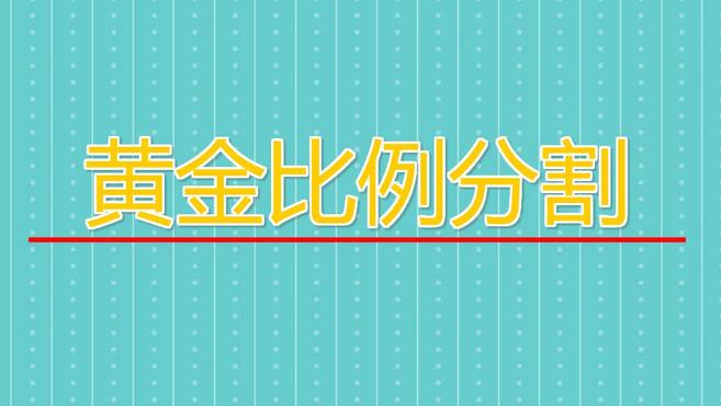 [图]黄金比例分割:分割为两部分,一部分之比等于另一部分之比