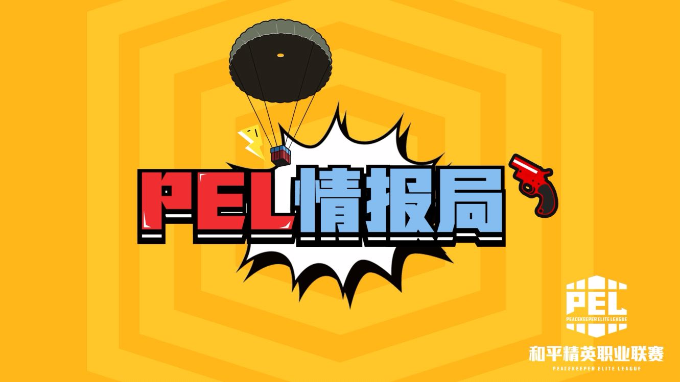 PEL情报局来袭!50支战队集结西安,局长带你看神仙打架