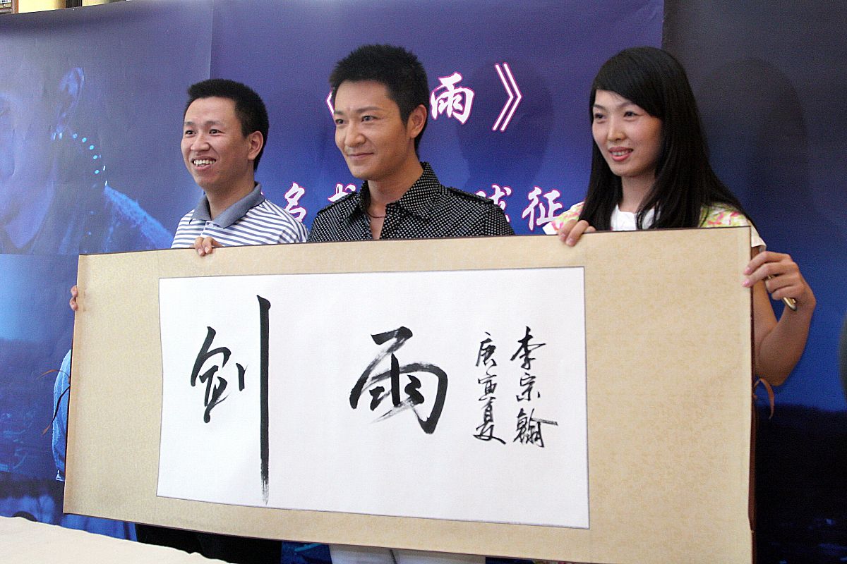 2010年7月5日,北京,电影《剑雨》片名书法全球征集大赛在北京启动.李