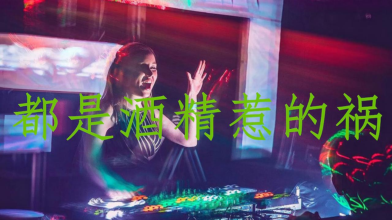 [图]《都是酒精惹的祸》DJ舞曲,节奏感强烈,超级动听,好听极了!