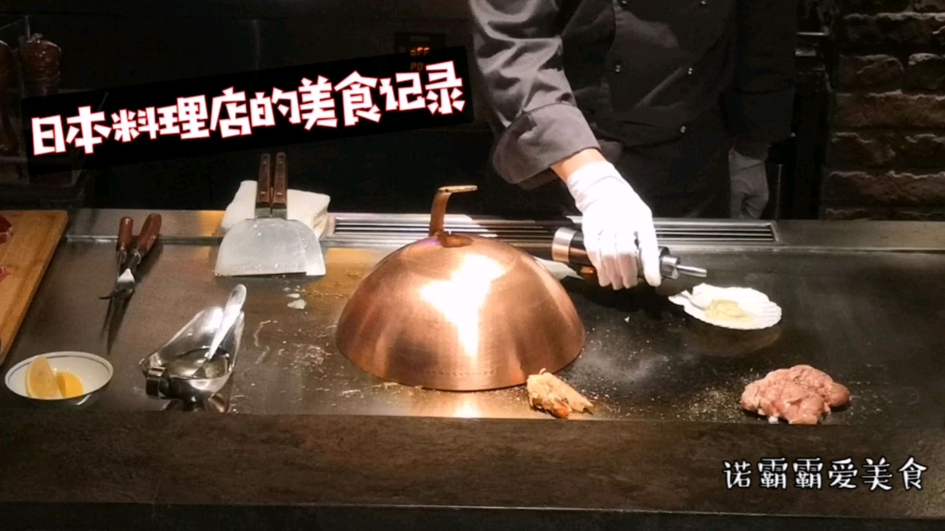走进深圳料理店,日式铁板烧料理,实拍厨师如何烹饪美味