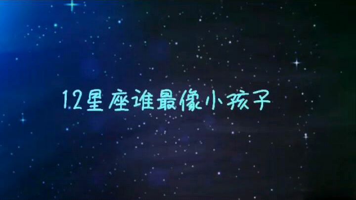 最具有孩子气的星座,双鱼座夺得榜首,有不服的吗?