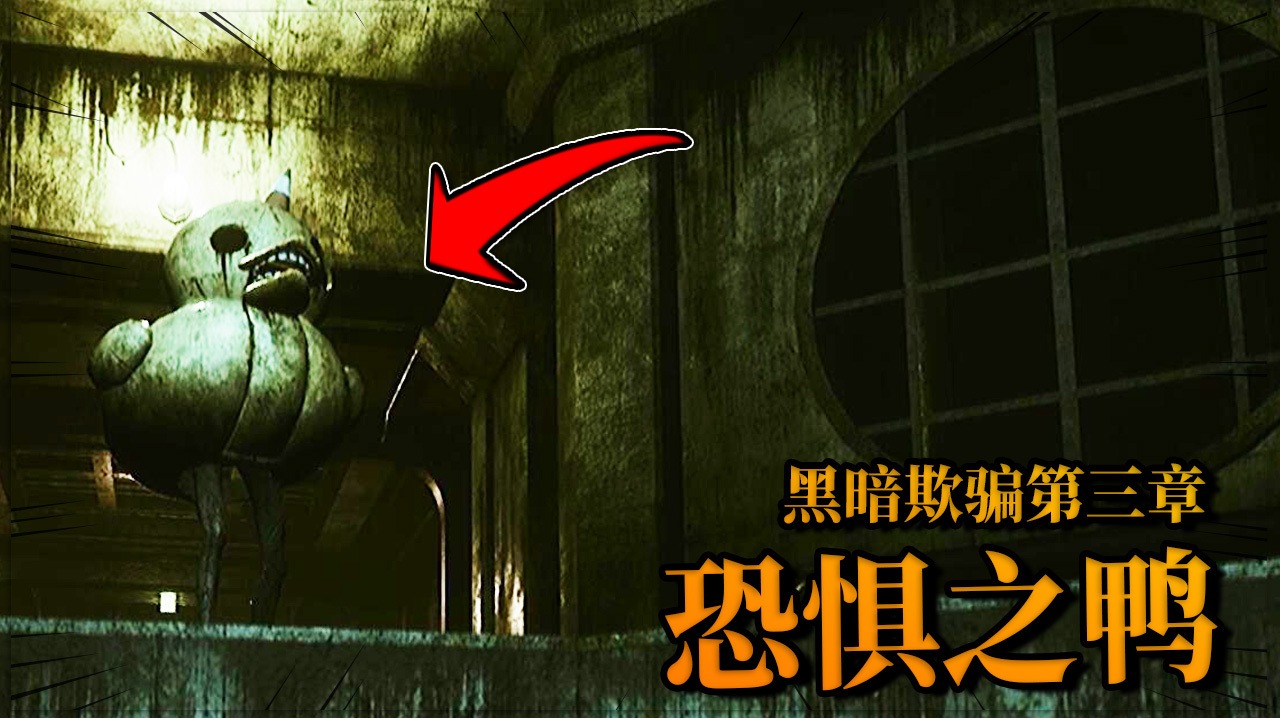 这是恐惧之鸭真面目?黑粉们纷纷不淡定了!黑暗欺骗