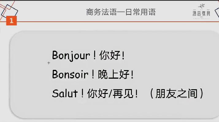 [图]「法语日常用语-1」Bonjour、Bonsoir、Salut