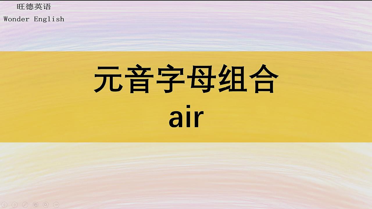 [图]1分钟学会元音air及其字母组合