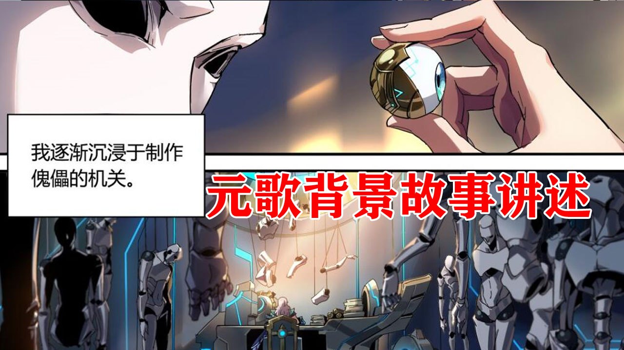 王者荣耀故事篇:元歌是个自卑无助的人,师兄诸葛亮教他机关术