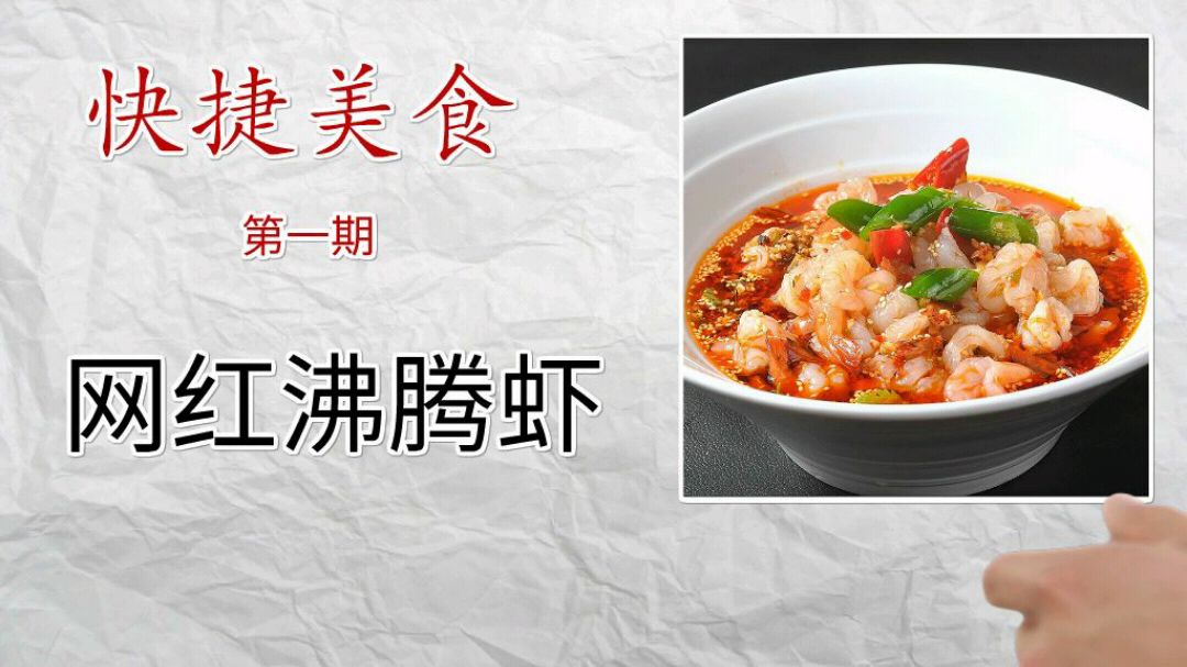快捷美食,一分钟版本网红沸腾虾