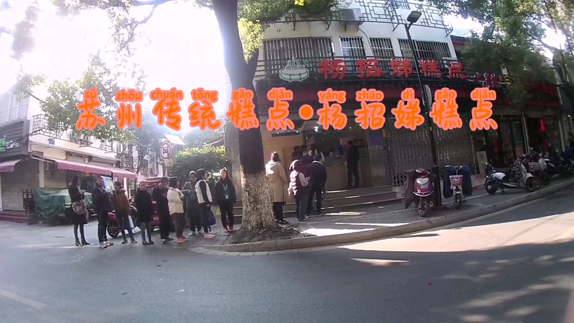 长长的队,只为那传统糕点—苏州杨招娣赤豆糕
