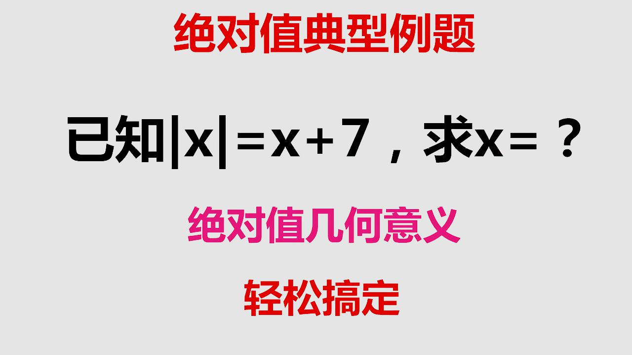 [图]七年级数学绝对值典型例题考察绝对值的几何意义会的同学轻松搞定