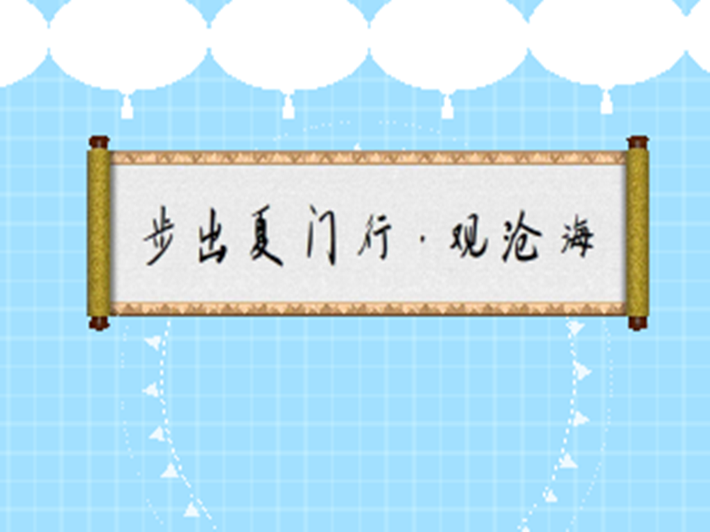[图]「秒懂百科」一分钟读懂步出夏门行·观沧海