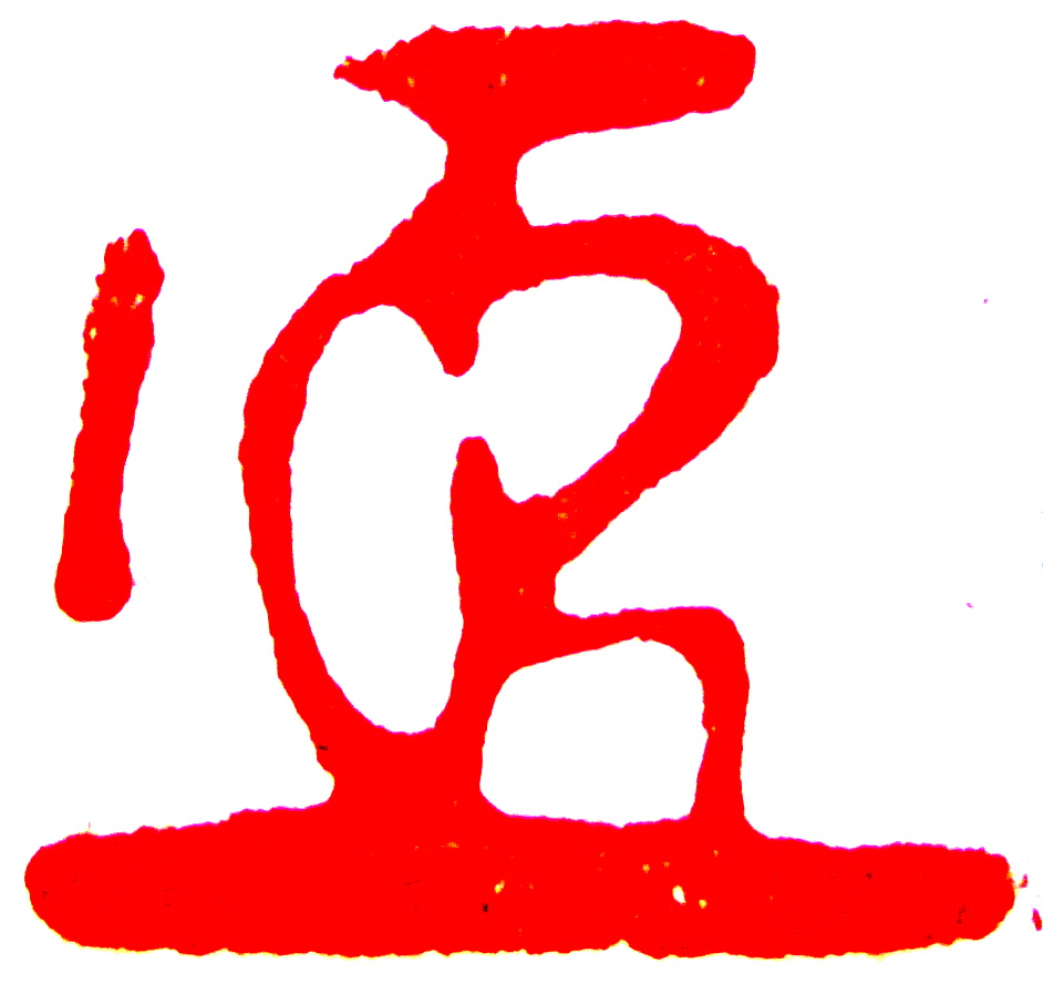2007年06月09日,中国,押记印纹(元)