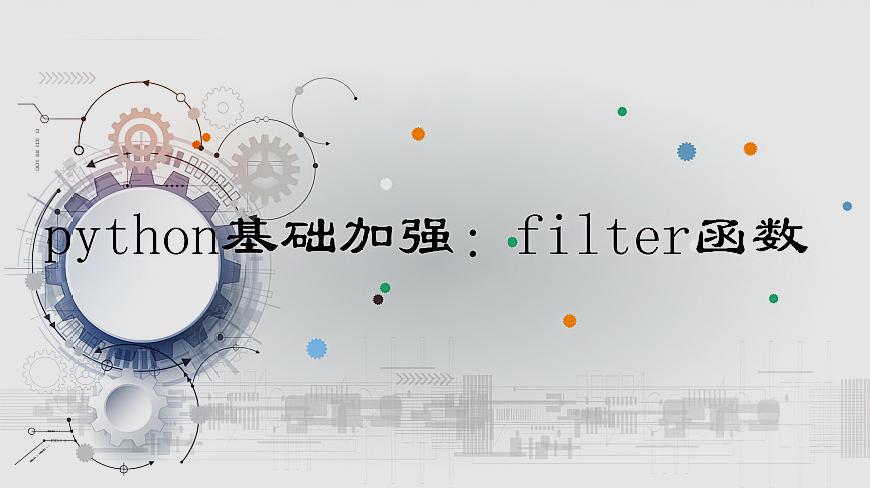 [图]python基础加强:python高阶函数之filter函数详解及使用方法