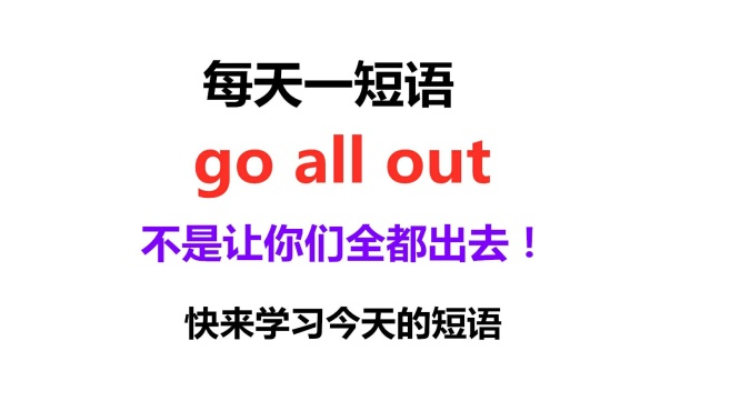 [图]老板说go all out啥意思?不是让你们都出去!学了今日短语就知道