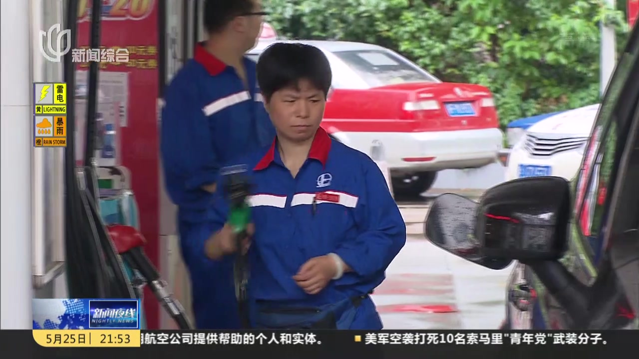 油价迎年内最大涨幅  上海92号汽油上调0.21元/升