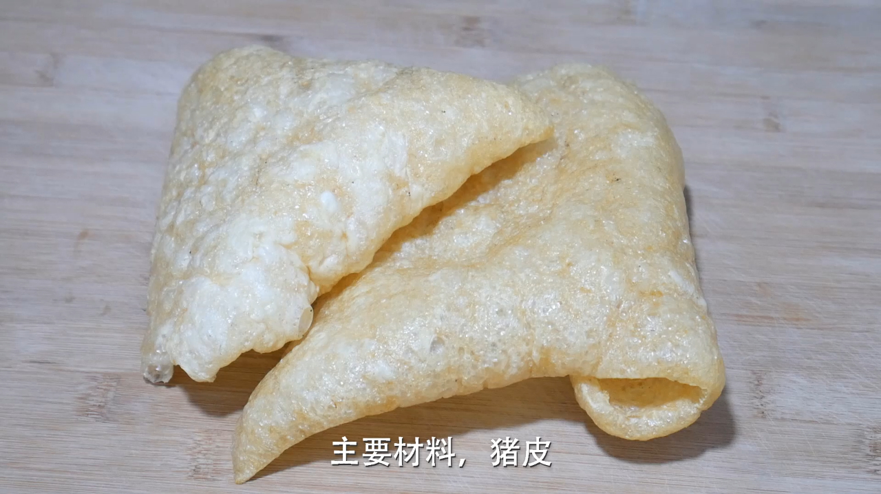 猪皮好吃有诀窍,尤其是炸好之后的配辣椒简单一炒,开胃又下饭