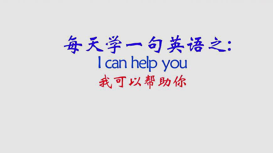 [图]每天学一句英语I can help you