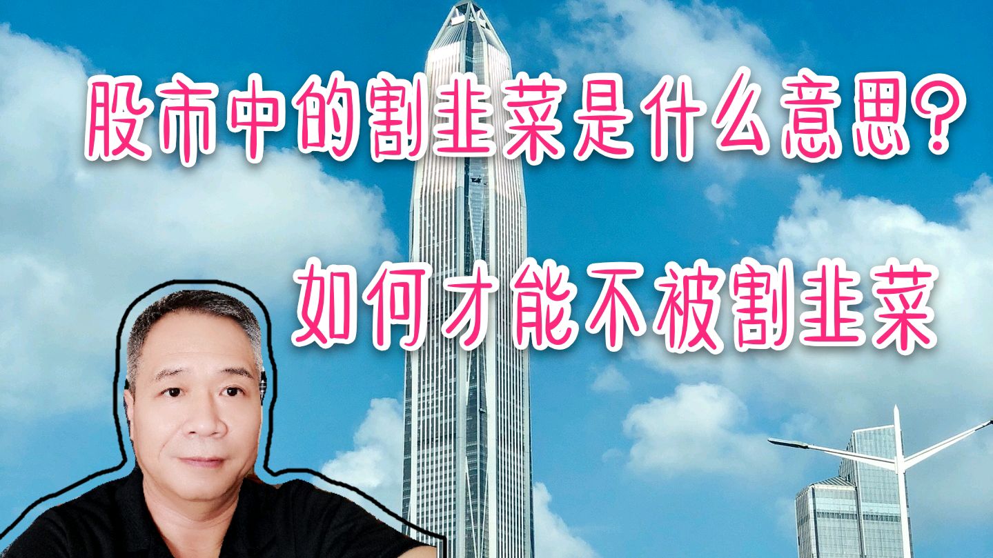 股票中的割韭菜是什么意思?如何才能不被割韭菜
