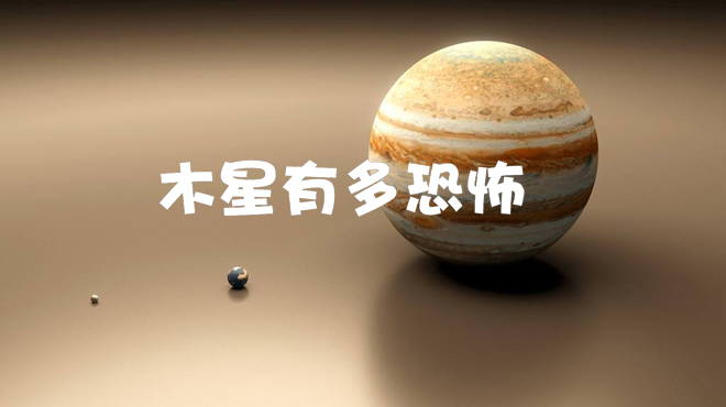 [图]太阳系木星有多恐怖？有1300个地球大，能撼动太阳，影响地球生命