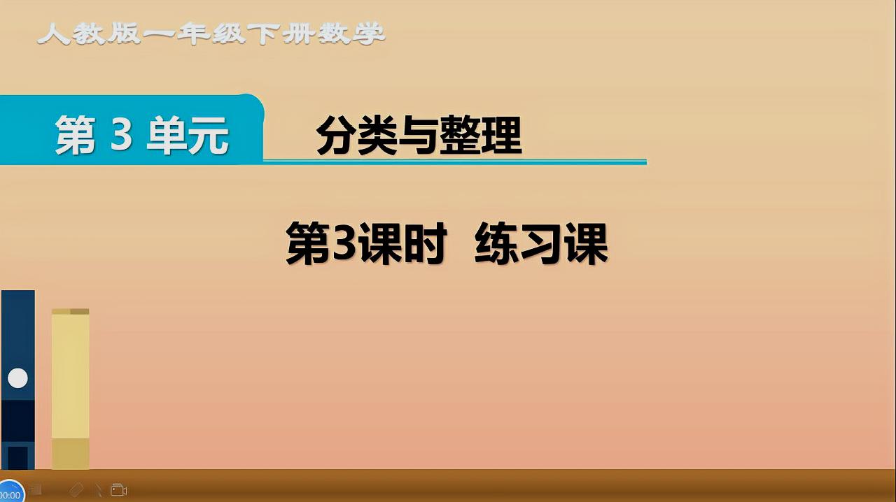 [图]一年级下册数学《分类与整理:练习讲解》