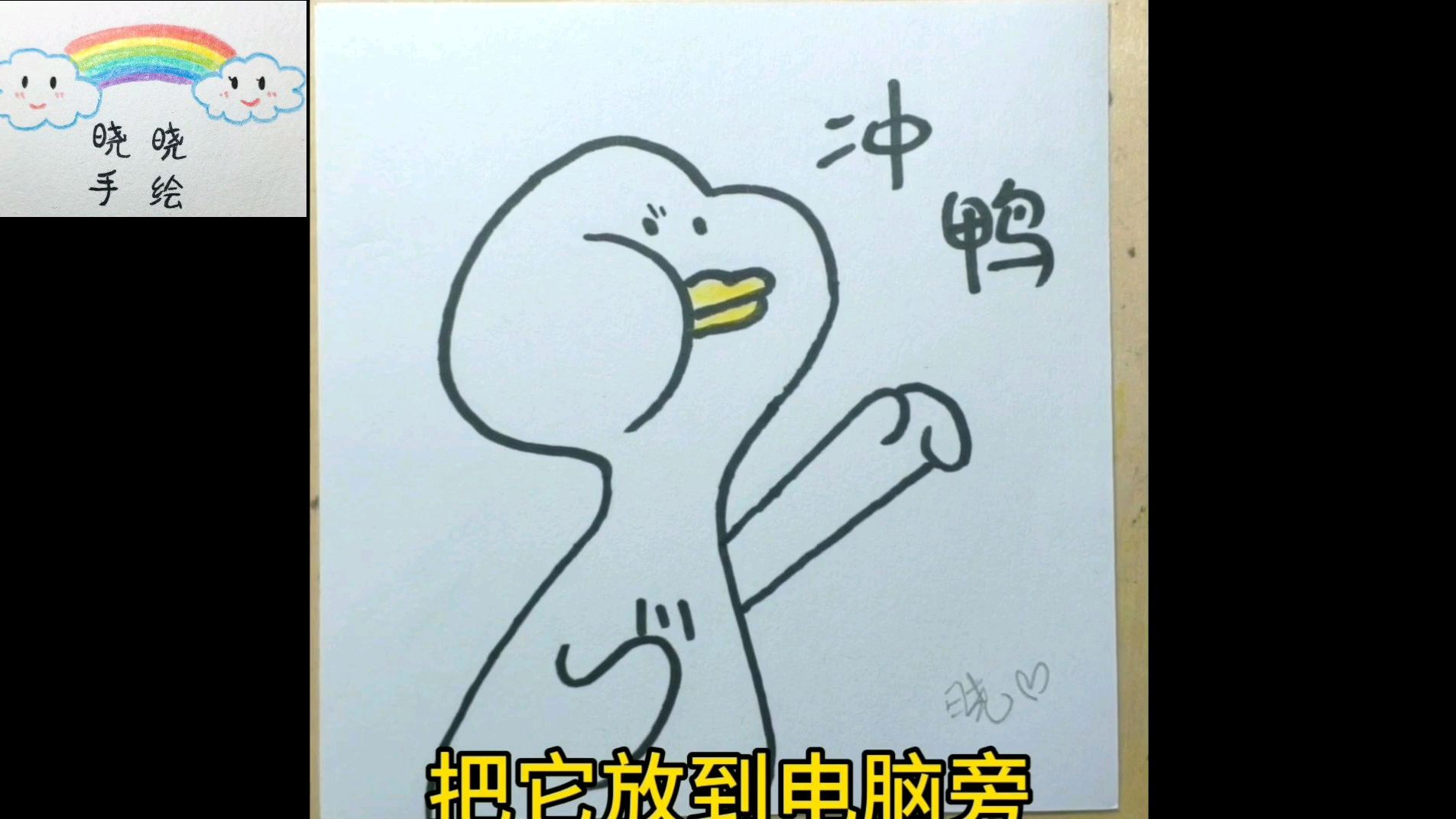 简笔画:加油,冲呀!加油鸭!给还在努力上班的你加油打气呀!