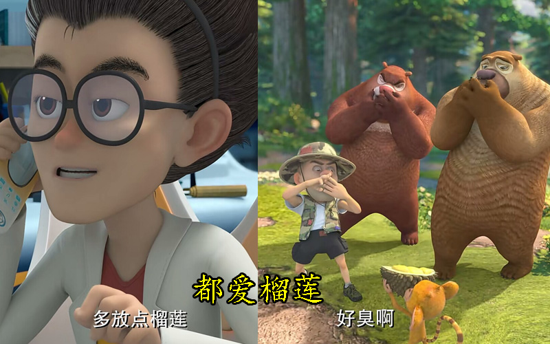 天才威和吉吉都爱榴莲图片