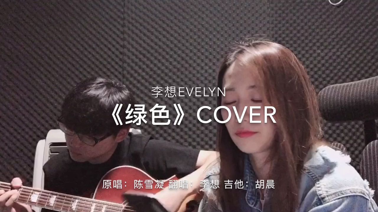 [图]「独家」《绿色》Cover---李想Evelyn