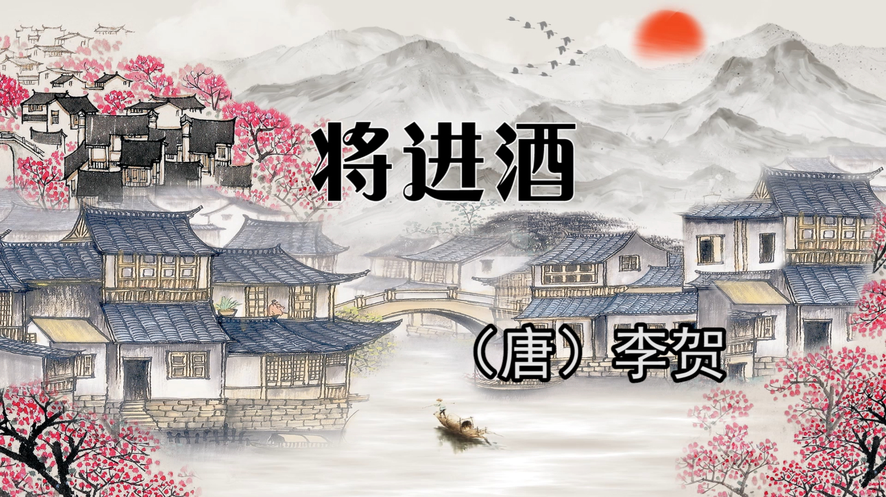 《将进酒》唐代诗人李贺