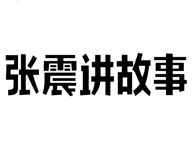 [图]一分钟了解张震讲故事